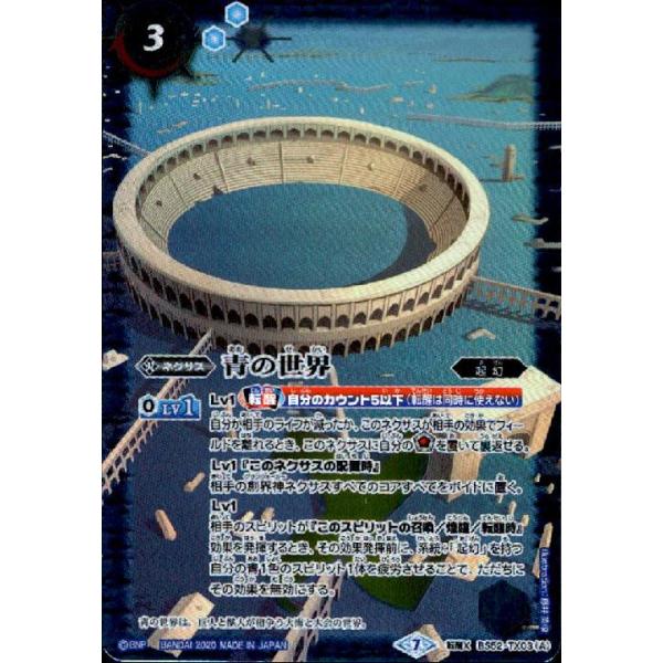 青の世界／青き異神(転醒X)(BS52-TX03)/青 バトルスピリッツ : トレカ