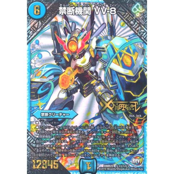 禁断機関VV−8(シークレット)(L1秘1・L3)/水 デュエルマスターズ