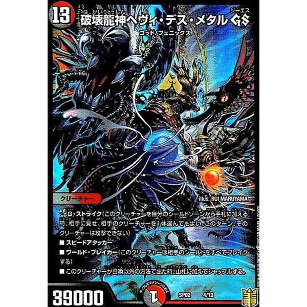 破壊龍神ヘヴィデスメタルGS(ホイル)(4/12) デュエルマスターズ