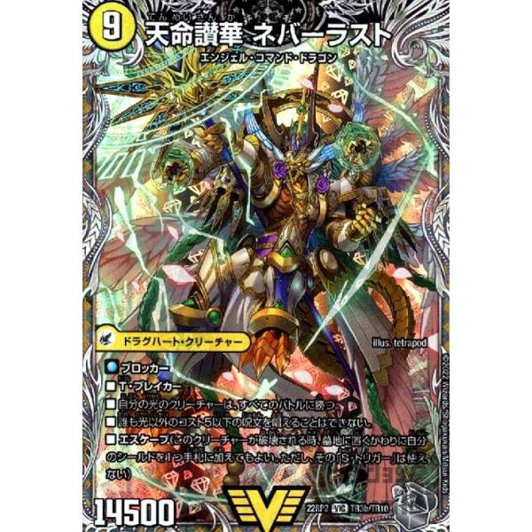 天獄の正義 ヘブンズ・ヘブン／天命讃華 ネバーラスト(VIC)(TR3a・TR10