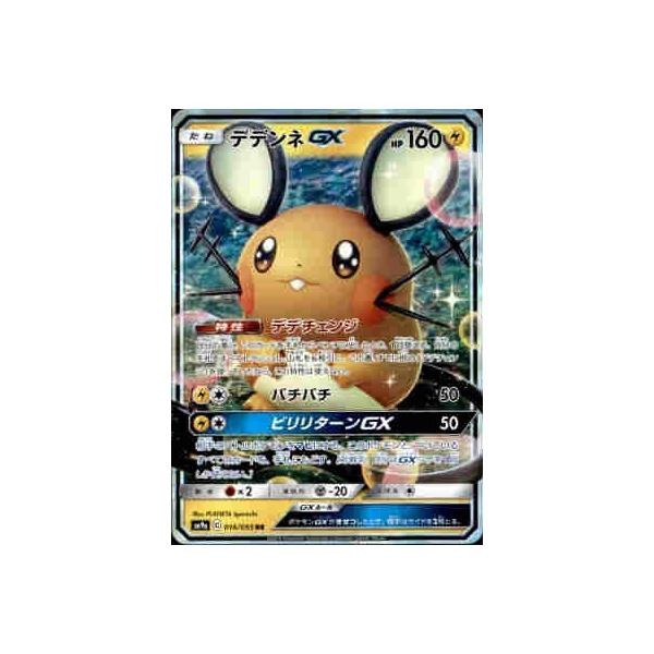 デデンネGX[016・055 RR]/雷 ポケモンカード : トレカショップ竜の