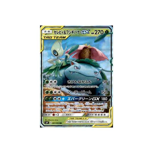 セレビィ＆フシギバナGX[001・095 RR]/草 ポケモンカード : トレカ