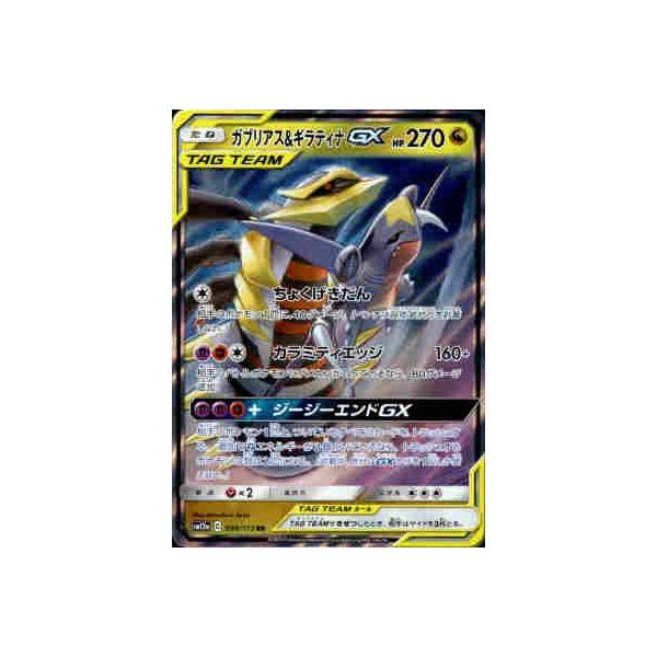 ガブリアス＆ギラティナGX[099・173 RR]/ドラゴン ポケモンカード