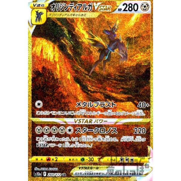 オリジンディアルガVSTAR(260・172 UR)/鋼 ポケモンカード