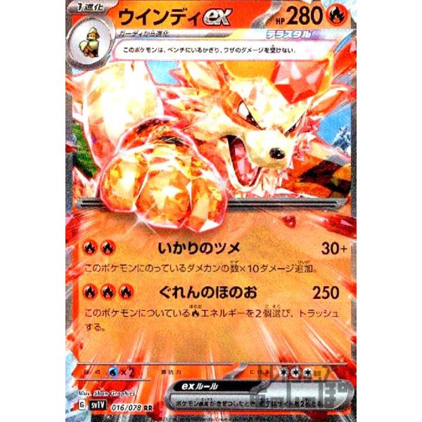 ウインディex(016/078 RR) ポケモンカード : トレカショップ竜のしっぽ