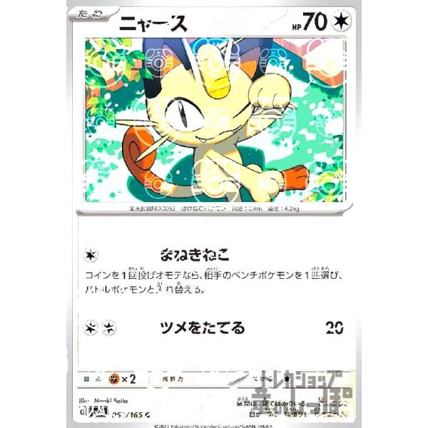 ニャース(052・165)(ミラー・マスターボール)/無 ポケモンカード
