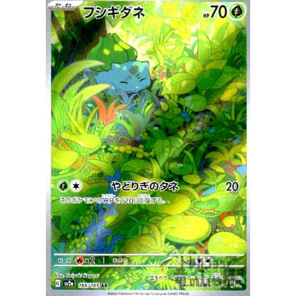 フシギダネ(166・165 AR)/草 ポケモンカード : トレカショップ竜の