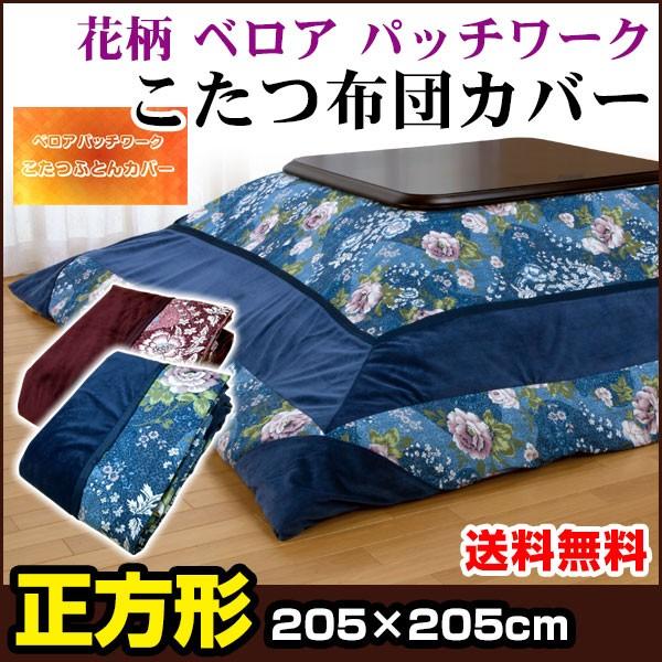 メーカー直販 こたつ布団カバー 正方形 205×205cm ベロア パットワーク