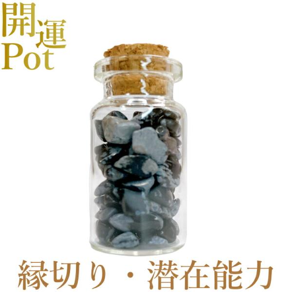 スノーフレークオブシディアン 星屑ミニポット 縁切りの石 集中力 潜在