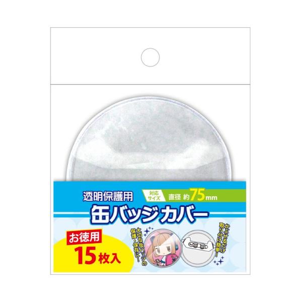 コアデ お徳用缶バッジカバー 75mm対応 15枚入 CONC-CO31 : Office WOW