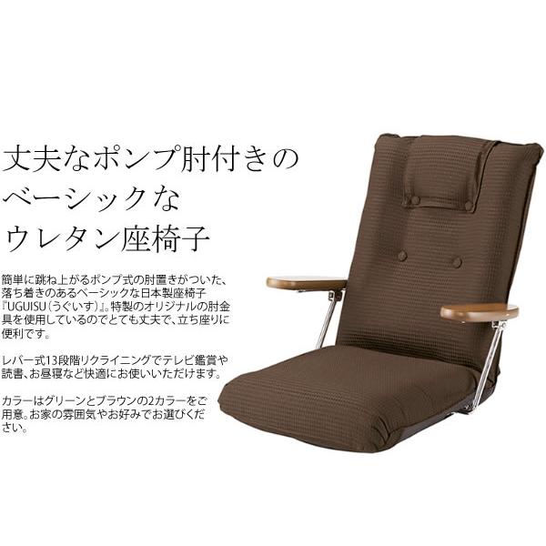 座椅子 日本製 13段階リクライニング 簡単に跳ね上がるポンプ式肘付き