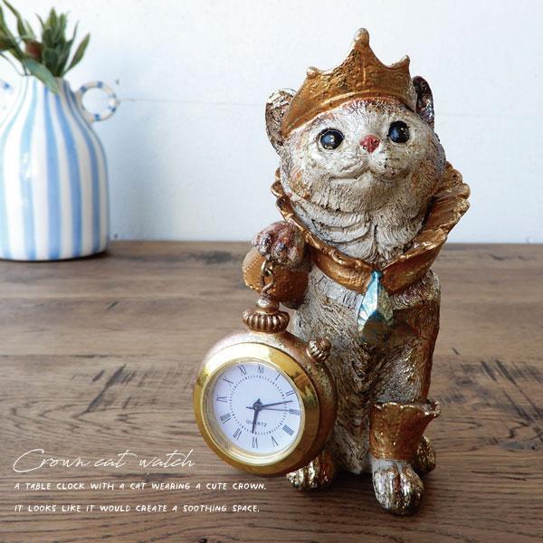 クラウンキャット・ウォッチ オブジェ 置物 時計 置時計 おしゃれ 猫