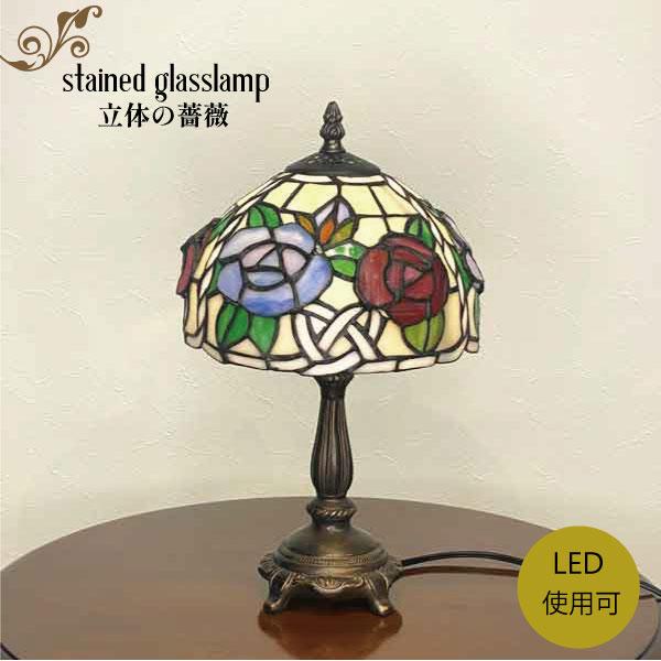 ステンドランプ 立体の薔薇 ランプ ステンドガラス スタンド照明