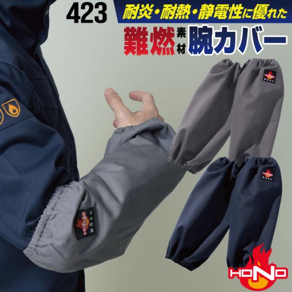 HOOH（鳳皇） 防炎服 腕カバー 綿100% 難燃 溶接作業 工場 作業着 耐炎
