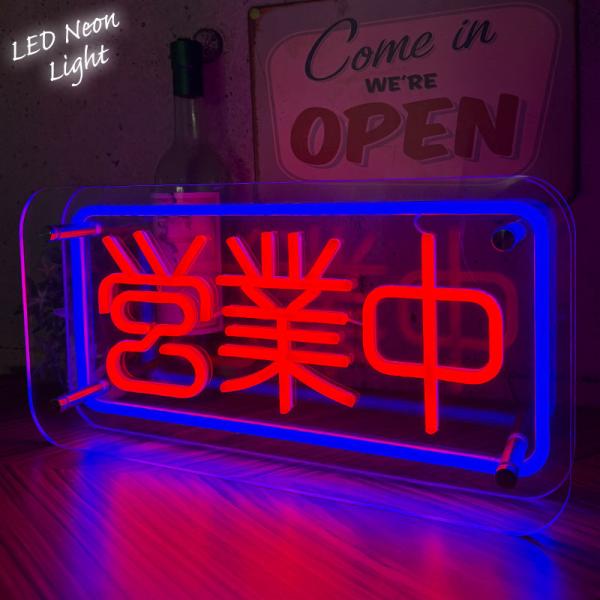 LEDネオンサイン ネオン管風 居酒屋 インテリア ライト LED ネオン
