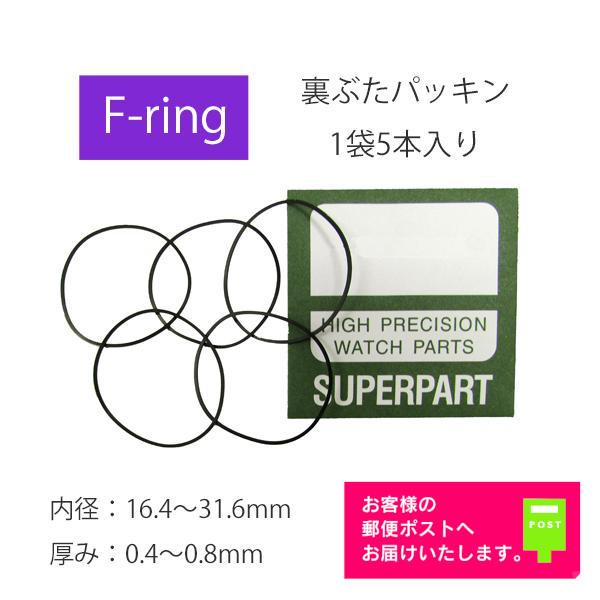 腕時計 部品 裏蓋パッキン Fリング 厚み 0.4〜0.8mm 内径 16.4〜31.6mm
