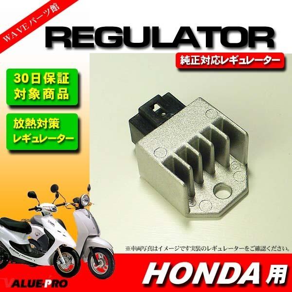ホンダ純正互換 レギュレター レギュレーター 原付 DIO ディオ ZX AF27