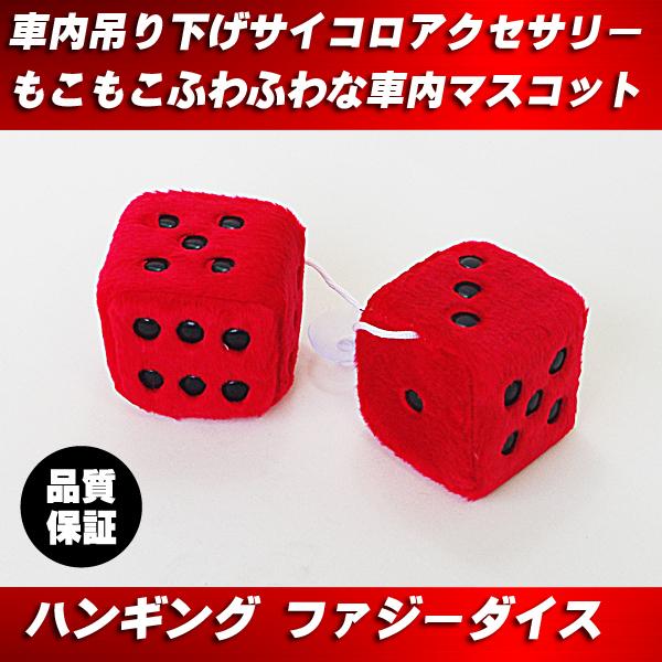 送料無料】サイコロ ダイス 勝負 アクセサリー 赤 RED◇ 車内 吸盤