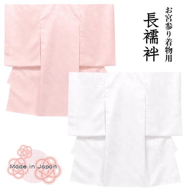 お宮参り産着用長襦袢 新生児用長襦袢 七五三長襦袢 産着 初着 祝い着