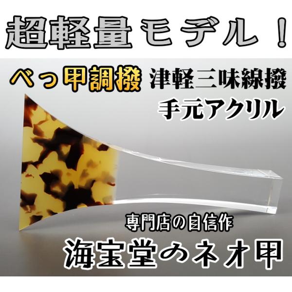 津軽三味線 撥 バチ 鼈甲調撥（NEO）超軽量モデル 手元アクリル 海宝堂