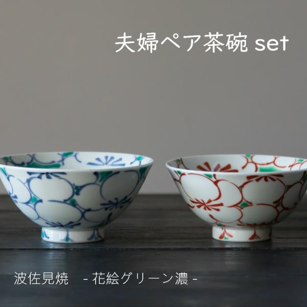 和食器】【ギフト】【陶器】【有田焼】【夫婦茶碗】 波佐見焼 ギフト