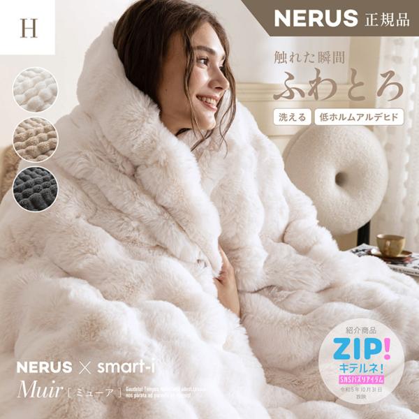 smart-i 【NERUS 正規品 ネルス】寝具 毛布 ハーフ ふわとろ 暖かい