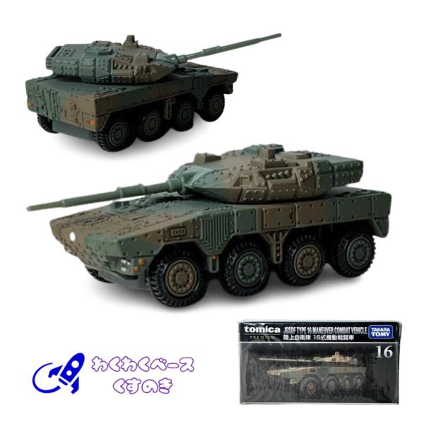 トミカプレミアム タカラトミー 16 陸上自衛隊 16式機動戦闘車 廃盤