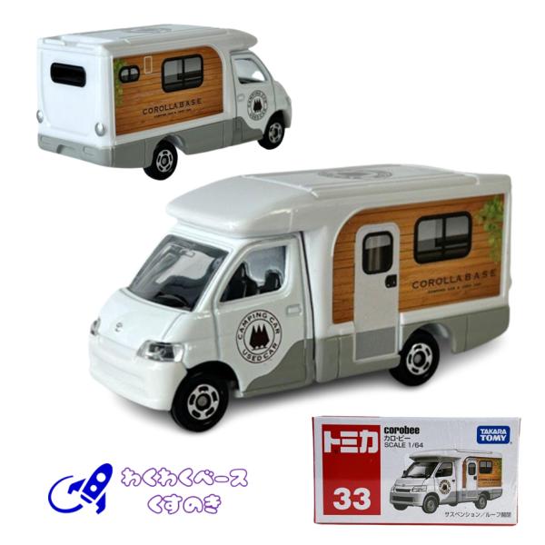 トミカ タカラトミー 廃盤 絶版 33 カロ・ビー トミカシリーズ No.33