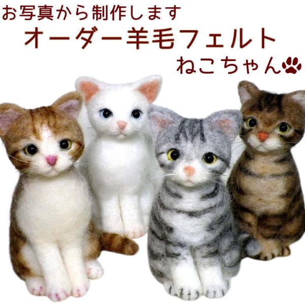 オーダーメイド 羊毛フェルト ねこちゃん お写真から制作 手作り