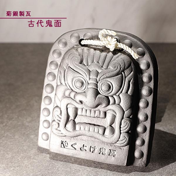 菊間瓦 古代鬼面厄除け鬼瓦 鬼の置物 いぶし銀 鬼師 伝統工芸品 手作り