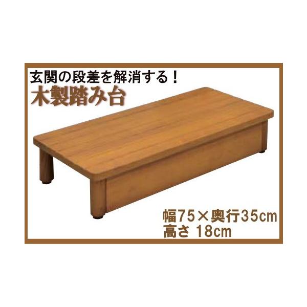 玄関 木製 踏み台 段差 解消 ステップ SD750-180 推奨 上がり かまち