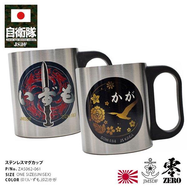 自衛隊 グッズ いずも かが ヘリコプター搭載護衛艦 海自 マグカップ