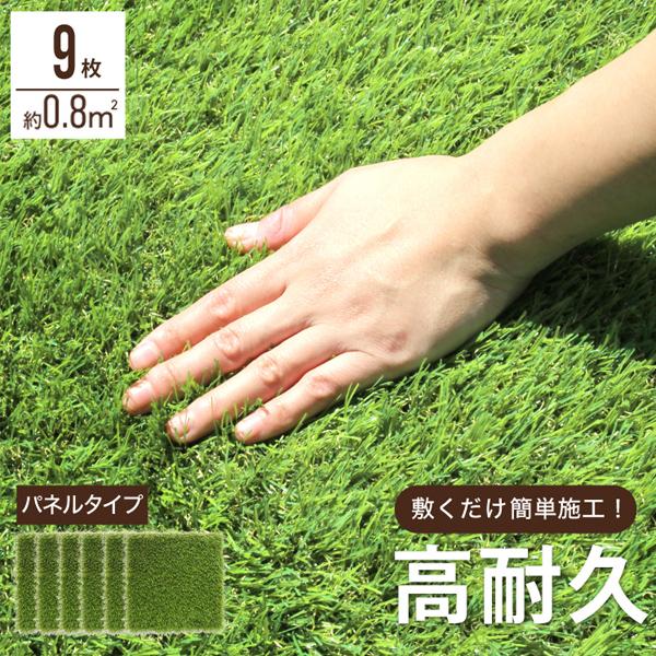 WEIMALL（ウェイモール） 人工芝 パネル 30cm 9枚セット カット可能