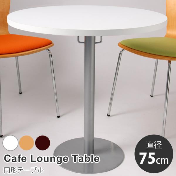 円形テーブル カフェラウンジテーブル750 直径75cm 丸 丸い 円卓 机