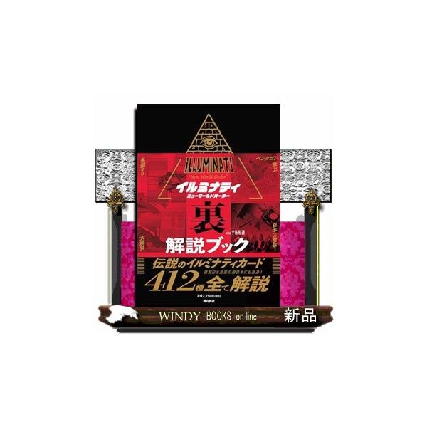 イイルミナティ ニューワールドオーダー裏解説ブック : WINDY BOOKS on