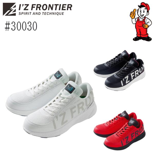 I'Z FRONTIER アイズフロンティア 安全靴 30030 ローカット : workshop