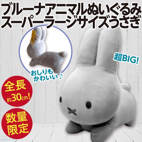 Miffy（ミッフィー） ブルーナアニマルぬいぐるみ スーパーラージ