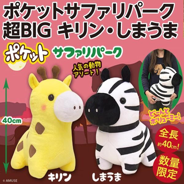 キリン しまうま ポケットサファリパーク 超BIGぬいぐるみ/全長40cmの
