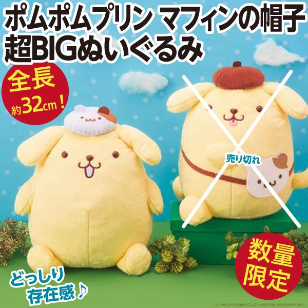 sanrio（サンリオ） ポムポムプリン マフィンの帽子 超BIGぬいぐるみ
