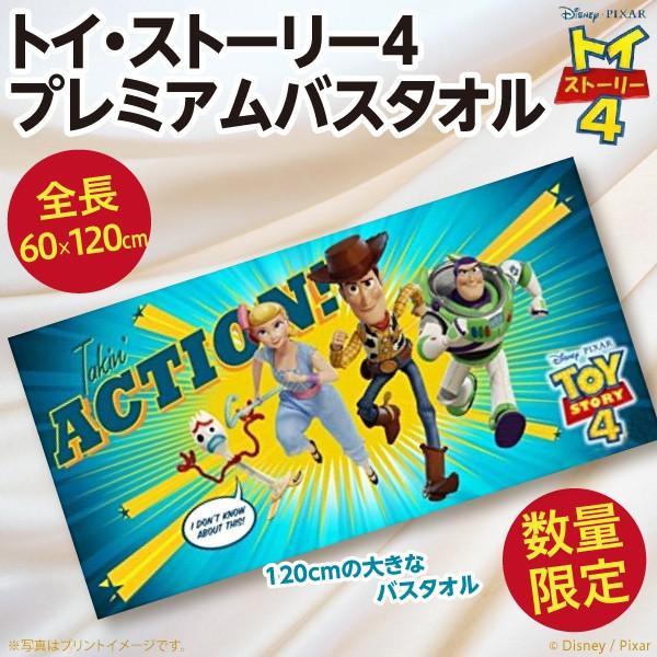トイ・ストーリー トイストーリー4 プレミアムバスタオル/60×120cm
