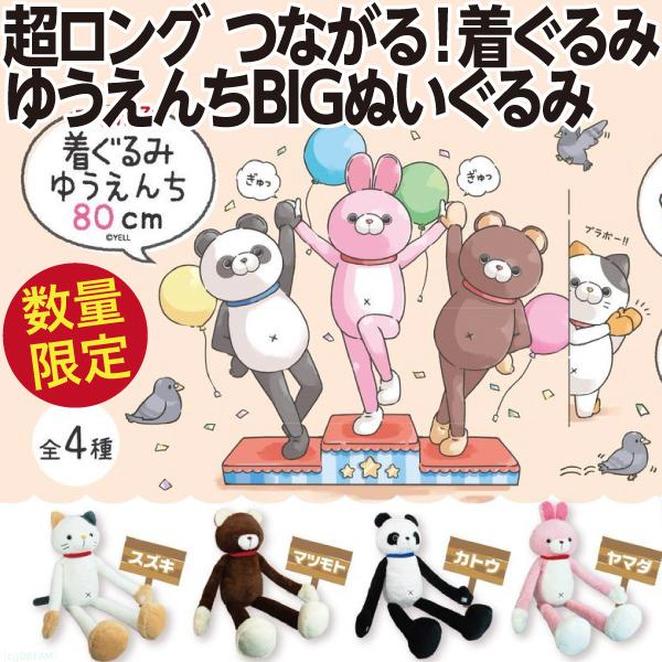 うさぎ くま 全長80cm超ロング つながる ゆうえんちの着ぐるみ風 BIG