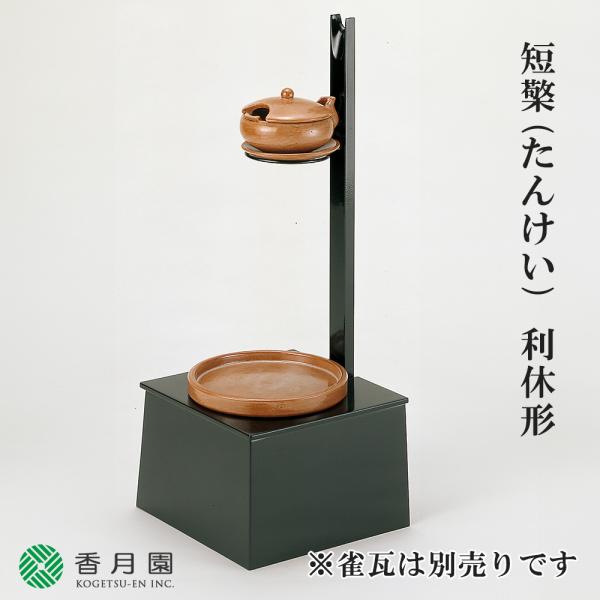 茶道具 / 夜咄 (よばなし) 短檠 (たんけい) 利休形 (紙箱) ※雀瓦・灯芯