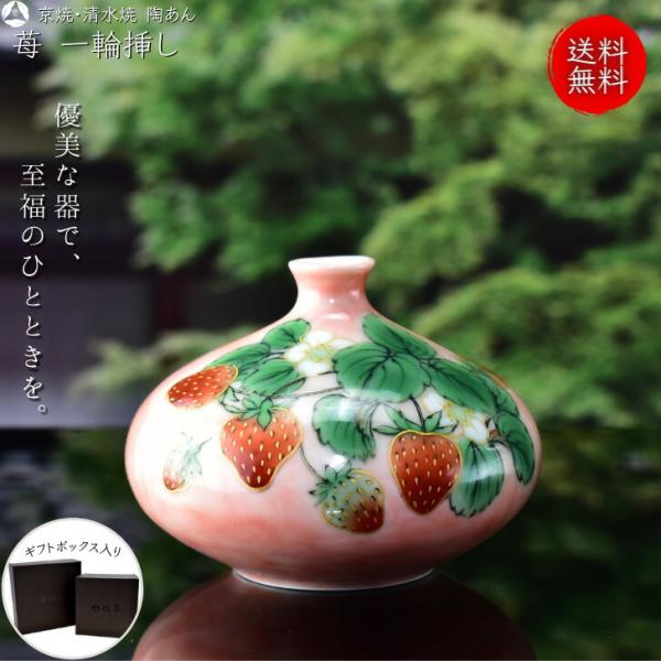 京焼 清水焼 陶あん 色絵付け 花器 一輪挿し（ピンク地×苺） : 陶あん