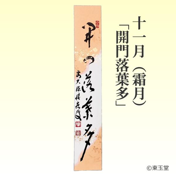 短冊 福本積應師（大徳寺派 招春寺）11月「開門落葉多」 継ぎ紙短冊禅