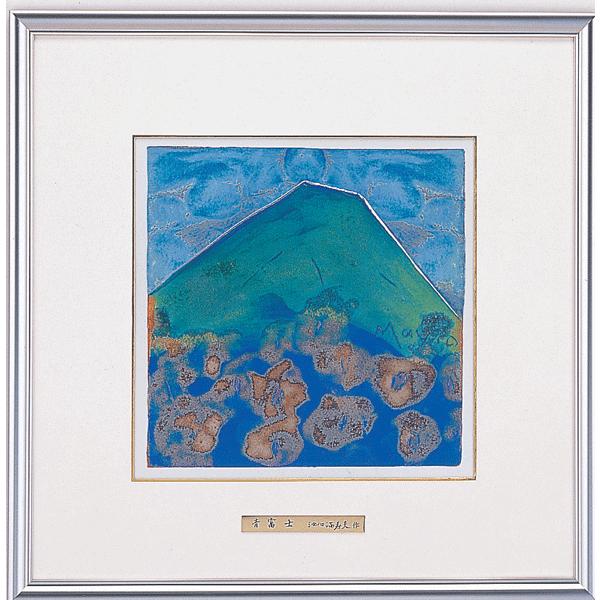 富士風水絵画 彫金パネル 「青富士 小」 画 池田満寿夫 招福 開運