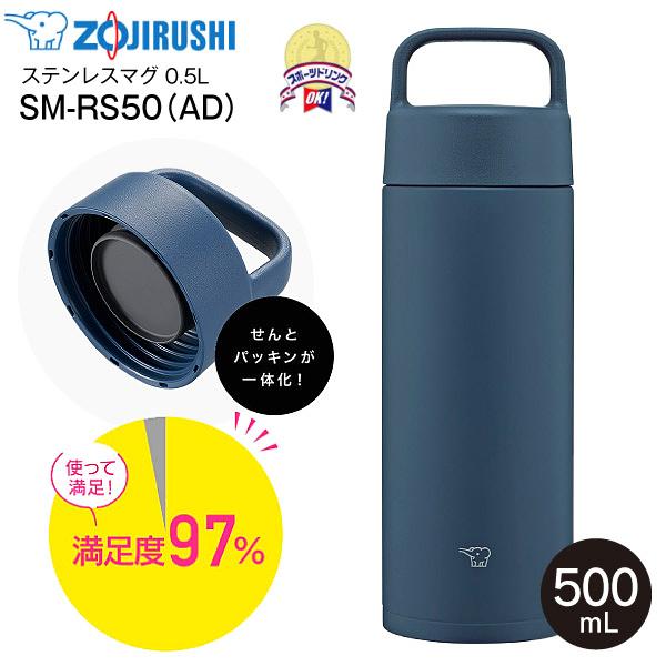 象印（ZOJIRUSHI） SM-RS50(AD) ステンレスマグボトル ハンドルつき