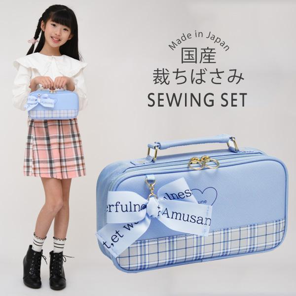 裁縫セット 小学校 女子 女の子 小学生 国産裁ちばさみ おしゃれ