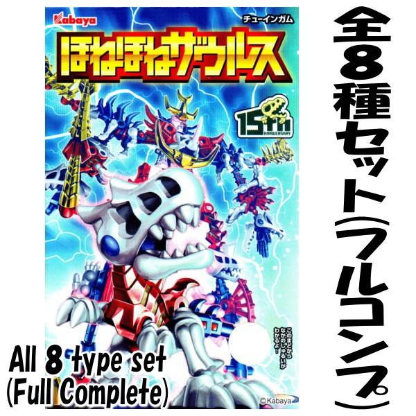 全部揃ってます!!】ほねほねザウルス第30弾 ［全8種セット(フルコンプ