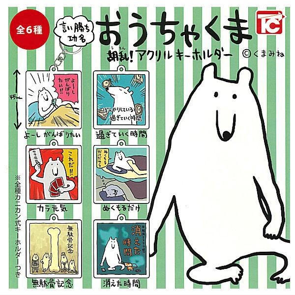 全部揃ってます!!】おうちゃくま 胡乱！アクリルキーホルダー [全6種