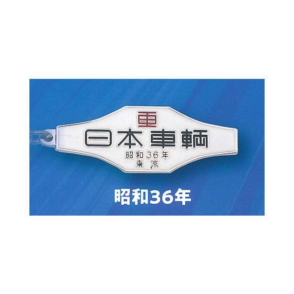 日本車両]鉄道車両室内銘板メタルキーホルダーコレクション [1.昭和36
